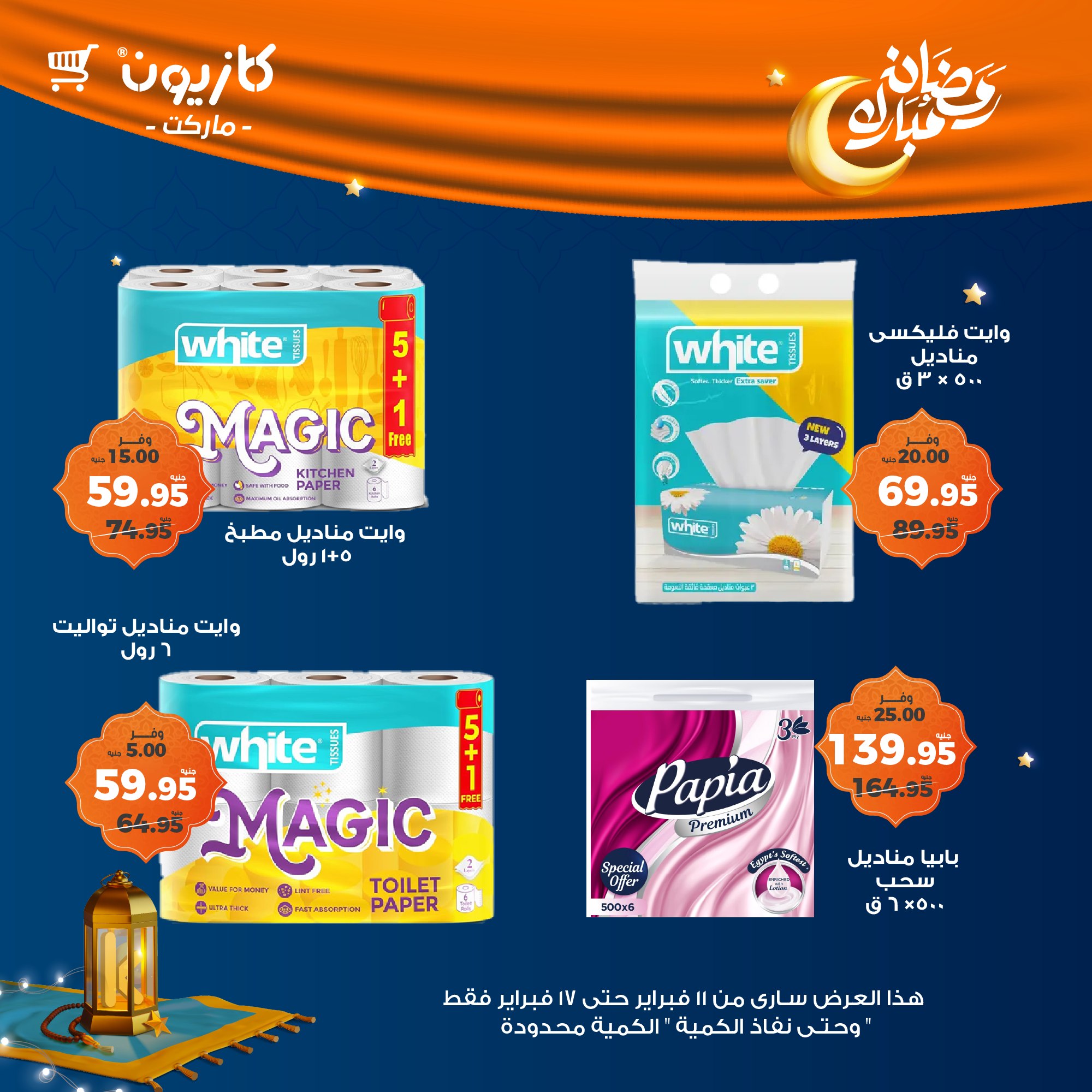 kazyon offers from 11feb to 17feb 2025 عروض كازيون من 11 فبراير حتى 17 فبراير 2025 صفحة رقم 54